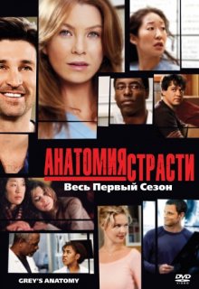 Анатомия страсти 12 сезон 18 серия Анатомия страсти 12 сезон 18 серия (2005) смотреть онлайн