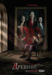 Древние 3 сезон 18 серия Древние 3 сезон 18 серия (2013) смотреть онлайн