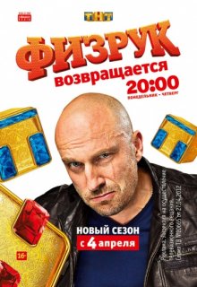 Физрук 51 серия (новый сезон) Физрук 51 серия (новый сезон)