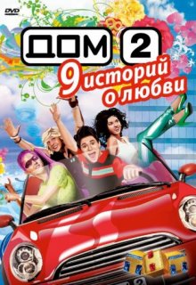 Дом 2 (свежие серии) Дом 2 (свежие серии) (2004) смотреть онлайн