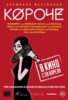 Короче фильм Короче фильм (2016) смотреть онлайн