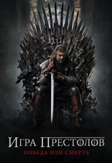 Игра престолов 6 сезон 3 серия lostfilm Игра престолов 6 сезон 3 серия lostfilm (2011) смотреть онлайн