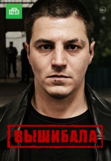 Вышибала 10,11,12 серии Вышибала 10,11,12 серии (2016) смотреть онлайн
