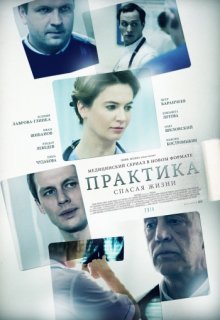 Практика (все серии) Практика (все серии) (2014) смотреть онлайн