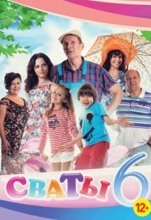Сваты 6,7 сезон (все серии) Сваты 6,7 сезон (все серии) (2013) смотреть онлайн