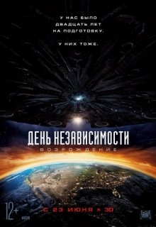 День независимости 2 Возрождение День независимости 2 Возрождение (2016) смотреть онлайн