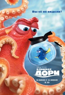 В поисках Дори В поисках Дори (2016) смотреть онлайн