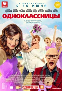 Одноклассницы Одноклассницы (2016) смотреть онлайн