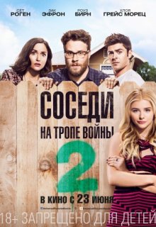 Соседи На тропе войны 2 Соседи На тропе войны 2 (2016) смотреть онлайн