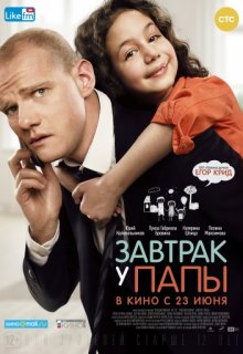 Завтрак у папы (2016) Завтрак у папы (2016) (2015) смотреть онлайн