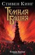 Темная башня Темная башня (2017) смотреть онлайн