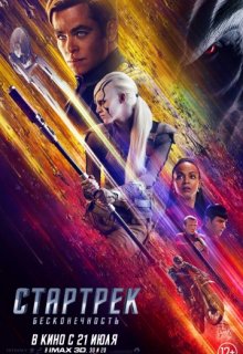 Стартрек: Бесконечность HD 1080 Стартрек: Бесконечность HD 1080 (2016) смотреть онлайн