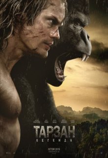 Тарзан, Легенда Тарзан, Легенда (2016) смотреть онлайн