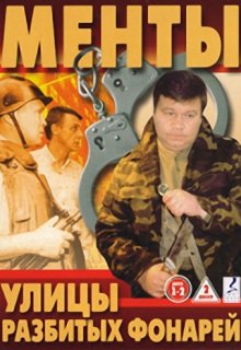 Улицы разбитых фонарей (все сезоны) Улицы разбитых фонарей (все сезоны) (1997) смотреть онлайн