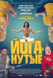 Йоганутые Йоганутые (2016) смотреть онлайн