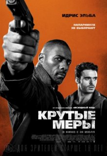Крутые меры фильм Крутые меры фильм (2016) смотреть онлайн