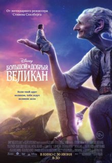 Большой и добрый великан Большой и добрый великан
