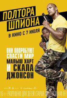 Полтора шпиона Полтора шпиона (2016) смотреть онлайн
