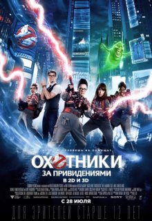 Охотники за привидениями Охотники за привидениями (2016) смотреть онлайн