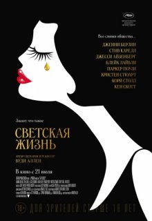 Светская жизнь Светская жизнь (2016) смотреть онлайн