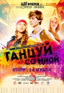 Танцуй со мной Танцуй со мной (2016) смотреть онлайн