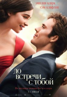 До встречи с тобой До встречи с тобой (2016) смотреть онлайн
