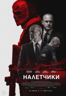 Налетчики Налетчики (2016) смотреть онлайн