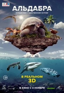 Альдабра. Путешествие к таинственному острову Альдабра. Путешествие к таинственному острову (2015) смотреть онлайн