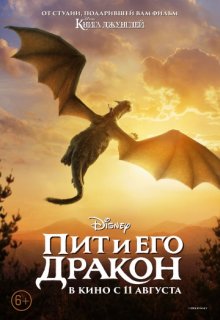 Пит и его дракон Пит и его дракон (2016) смотреть онлайн
