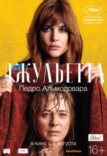 Джульетта Джульетта (2016) смотреть онлайн