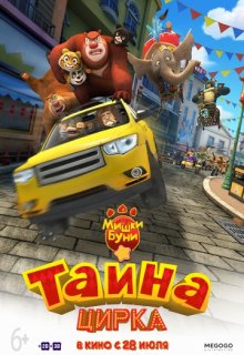 Мишки Буни: Тайна цирка Мишки Буни: Тайна цирка (2016) смотреть онлайн