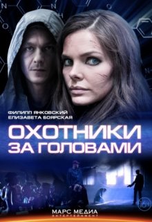 Охотники за головами (русский сериал) Охотники за головами (русский сериал) (2014) смотреть онлайн