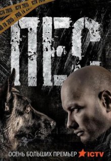 Пес 2 сезон 20,21 серия Пес 2 сезон 20,21 серия (2015) смотреть онлайн