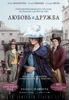 Любовь и дружба Любовь и дружба (2016) смотреть онлайн