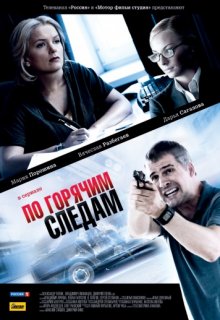 По горячим следам (все серии) По горячим следам (все серии) (2011) смотреть онлайн