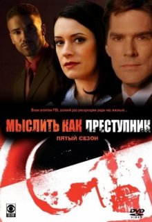 Мыслить как преступник (1-11 сезон) Мыслить как преступник (1-11 сезон) (2005) смотреть онлайн