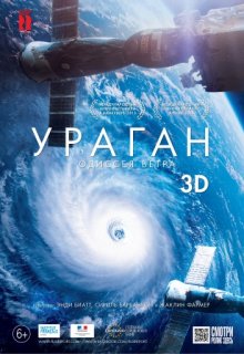 Ураган одиссея ветра (2016) фильм Ураган одиссея ветра (2016) фильм (2015) смотреть онлайн