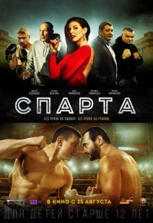 Спарта (2016) Спарта (2016) (2016) смотреть онлайн
