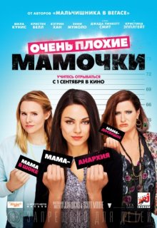 Очень плохие мамочки (2016) Очень плохие мамочки (2016) (2016) смотреть онлайн