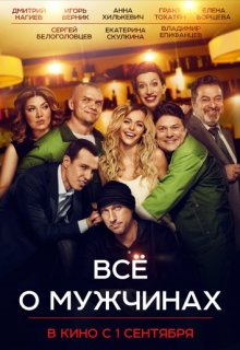 Все о мужчинах фильм (2016) Все о мужчинах фильм (2016) (2016) смотреть онлайн