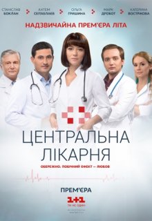 Центральная больница (сериал 2016) Центральная больница (сериал 2016) (2016) смотреть онлайн