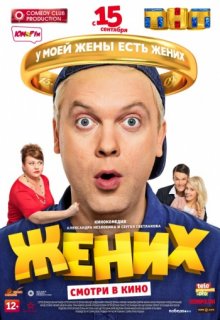 Жених (2016) Жених (2016) (2016) смотреть онлайн