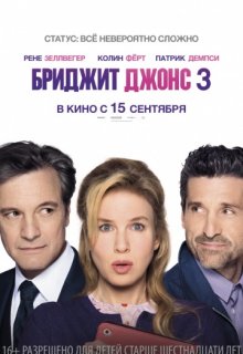 Бриджит Джонс 3 (2016) Бриджит Джонс 3 (2016) (2016) смотреть онлайн