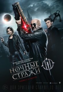 Ночные стражи (2016) Ночные стражи (2016) (2016) смотреть онлайн
