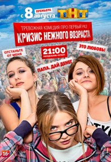 Кризис нежного возраста 1 сезон 9 серия (ТНТ) Кризис нежного возраста 1 сезон 9 серия (ТНТ) (2016) смотреть онлайн