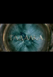 Гадалка все серии (ТВ3) Гадалка все серии (ТВ3) (2012) смотреть онлайн