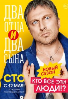 Два отца и два сына 3 сезон 5 серия Два отца и два сына 3 сезон 5 серия (2013) смотреть онлайн