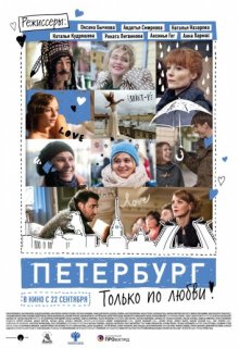 Петербург. Только по любви (2016) Петербург. Только по любви (2016) (2016) смотреть онлайн