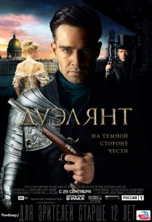 Дуэлянт фильм (2016) Дуэлянт фильм (2016) (2016) смотреть онлайн