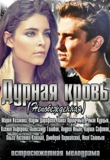 Дурная кровь 1, 2 сезон (все серии) Дурная кровь 1, 2 сезон (все серии) (2013) смотреть онлайн